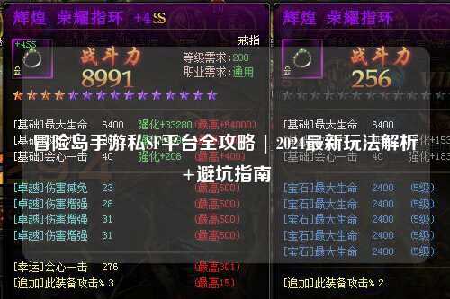 冒险岛手游私SF平台全攻略 | 2024最新玩法解析+避坑指南