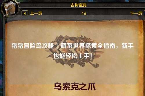 猪猪冒险岛攻略 | 萌系世界探索全指南,新手也能轻松上手!