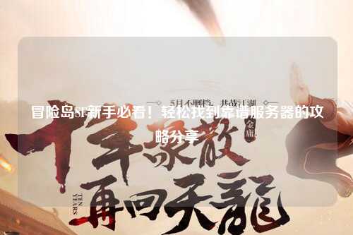 冒险岛SF新手必看!轻松找到靠谱服务器的攻略分享✨