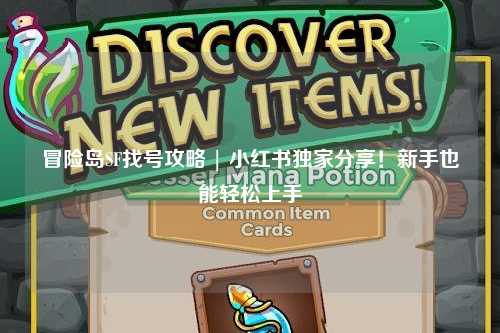 冒险岛SF找号攻略 | 小红书独家分享!新手也能轻松上手