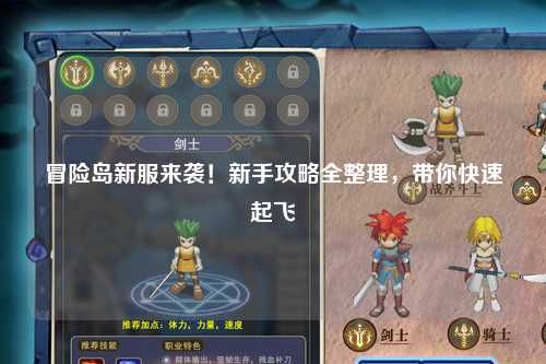 冒险岛新服来袭!新手攻略全整理,带你快速起飞