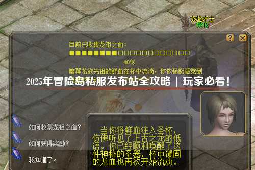 2025年冒险岛私服发布站全攻略 | 玩家必看!