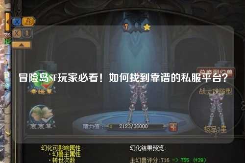 冒险岛SF玩家必看！如何找到靠谱的私服平台？