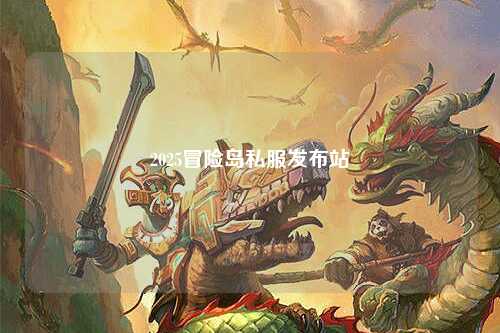 2025冒险岛私服发布站