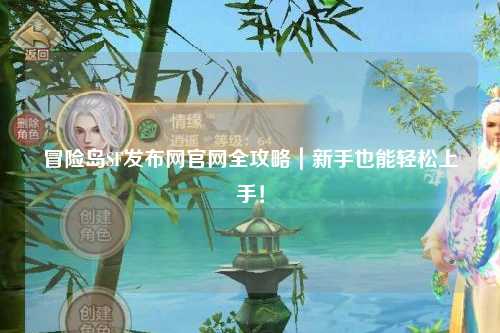 冒险岛SF发布网官网全攻略|新手也能轻松上手!