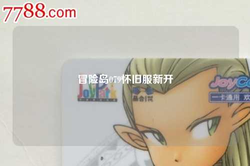 冒险岛079怀旧服新开
