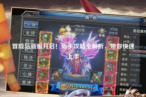 冒险岛新服开启!新手攻略全解析,带你快速上手
