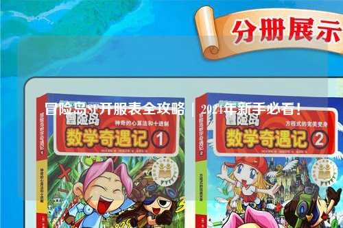 冒险岛SF开服表全攻略 | 2024年新手必看!