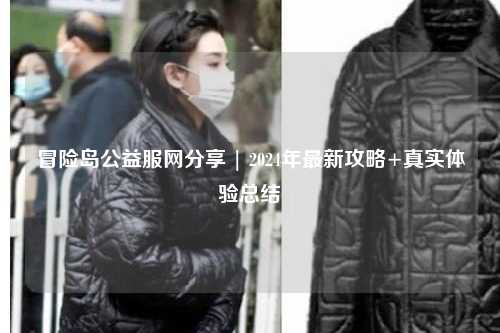 冒险岛公益服网分享 | 2024年最新攻略+真实体验总结