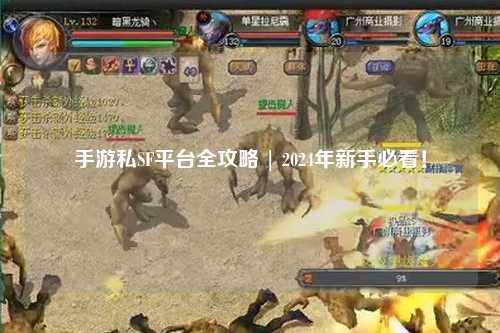 手游私SF平台全攻略 | 2024年新手必看!