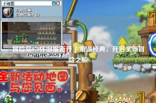 冒险岛079怀旧服新开 | 重温经典,开启全新冒险之旅