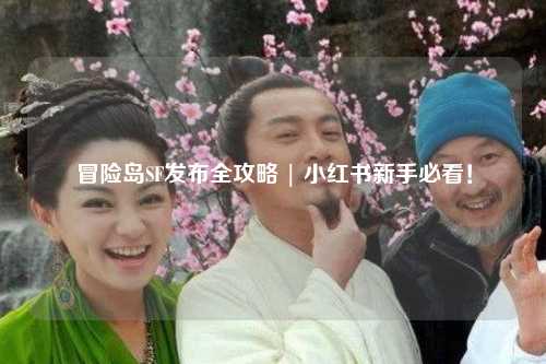 冒险岛SF发布全攻略 | 小红书新手必看!