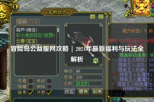 冒险岛公益服网攻略 | 2024年最新福利与玩法全解析