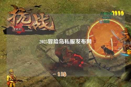 2025冒险岛私服发布网