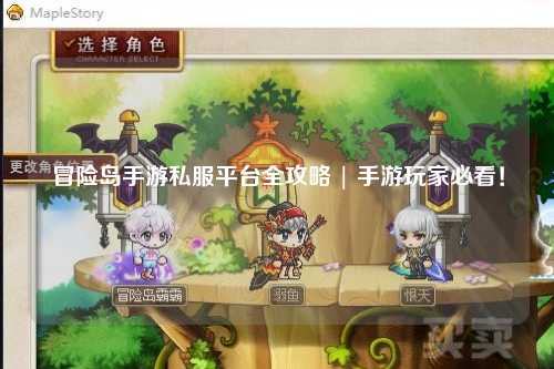 冒险岛手游私服平台全攻略 | 手游玩家必看!