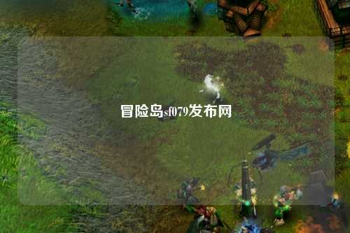 冒险岛sf079发布网