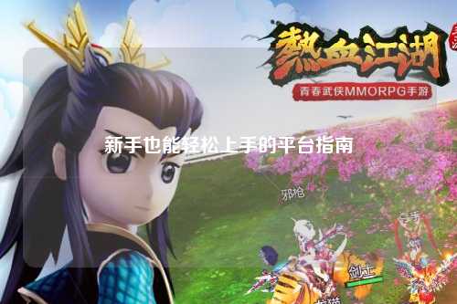 新手也能轻松上手的平台指南