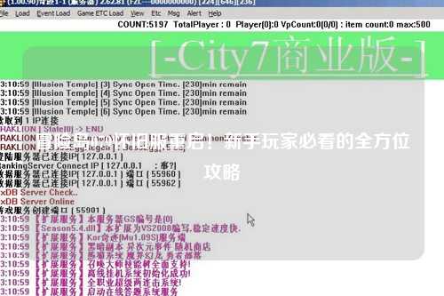 冒险岛079怀旧服重启!新手玩家必看的全方位攻略