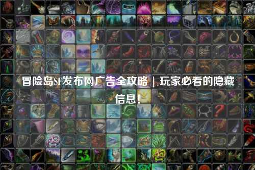 冒险岛SF发布网广告全攻略 | 玩家必看的隐藏信息!