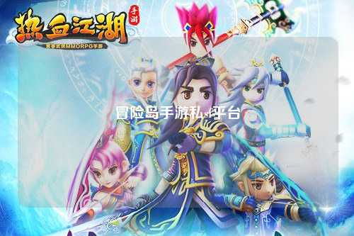 冒险岛手游私sf平台