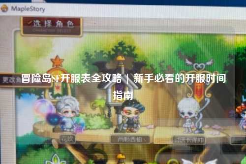 冒险岛SF开服表全攻略 | 新手必看的开服时间指南