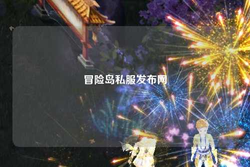 冒险岛私服发布网