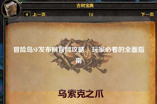 冒险岛SF发布网官网攻略 | 玩家必看的全面指南