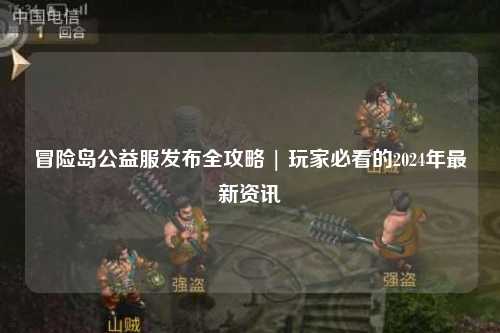 冒险岛公益服发布全攻略 | 玩家必看的2024年最新资讯