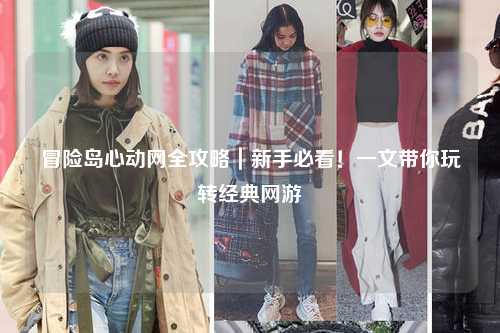 冒险岛心动网全攻略|新手必看!一文带你玩转经典网游