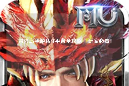 冒险岛手游私SF平台全攻略 | 玩家必看!