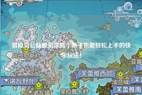 冒险岛公益服全攻略|新手也能轻松上手的快乐玩法!