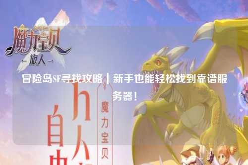 冒险岛SF寻找攻略|新手也能轻松找到靠谱服务器!