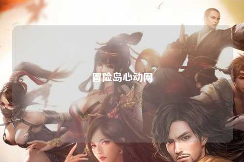 冒险岛心动网