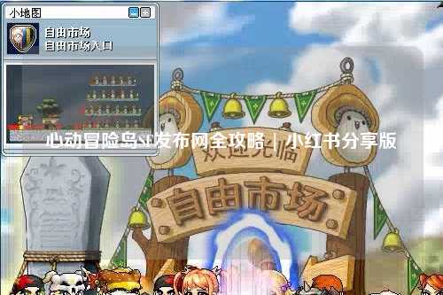 心动冒险岛SF发布网全攻略 | 小红书分享版