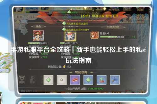 手游私服平台全攻略|新手也能轻松上手的私sf玩法指南