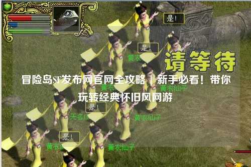 冒险岛SF发布网官网全攻略 | 新手必看!带你玩转经典怀旧风网游