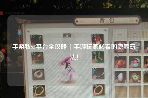 手游私SF平台全攻略 | 手游玩家必看的隐藏玩法!