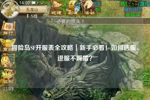 冒险岛SF开服表全攻略|新手必看!如何选服、进服不踩雷?
