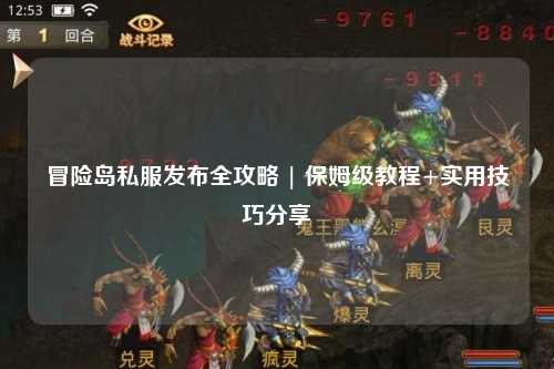冒险岛私服发布全攻略 | 保姆级教程+实用技巧分享