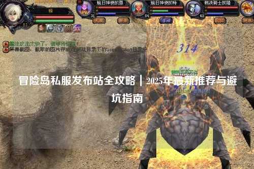 冒险岛私服发布站全攻略|2025年最新推荐与避坑指南