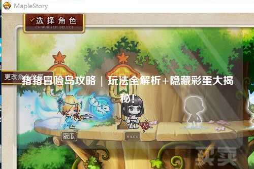 猪猪冒险岛攻略 | 玩法全解析+隐藏彩蛋大揭秘!