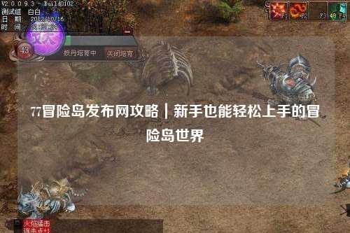 77冒险岛发布网攻略|新手也能轻松上手的冒险岛世界