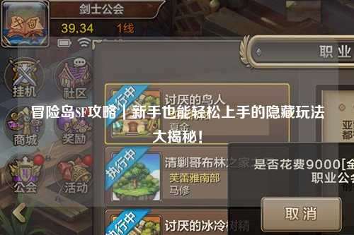 冒险岛SF攻略|新手也能轻松上手的隐藏玩法大揭秘!