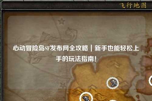 心动冒险岛SF发布网全攻略|新手也能轻松上手的玩法指南!