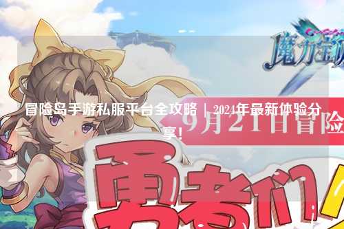 冒险岛手游私服平台全攻略 | 2024年最新体验分享!