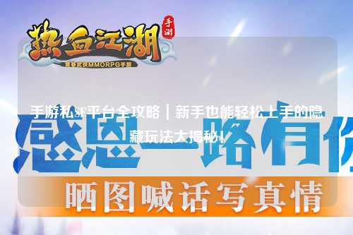 手游私SF平台全攻略|新手也能轻松上手的隐藏玩法大揭秘!