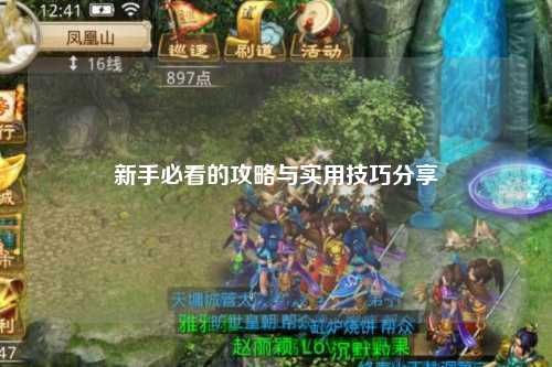 新手必看的攻略与实用技巧分享✨