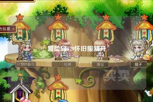 冒险岛079怀旧服新开