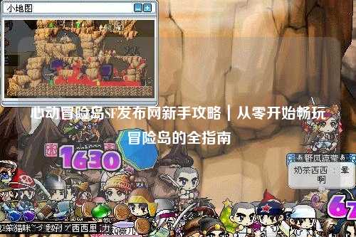 心动冒险岛SF发布网新手攻略|从零开始畅玩冒险岛的全指南