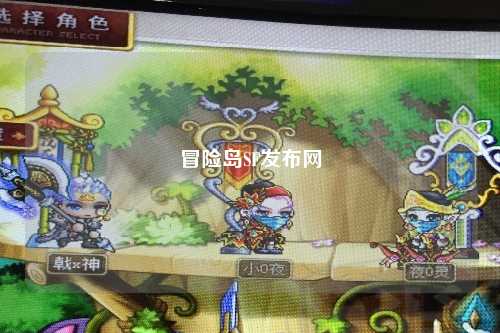 冒险岛SF发布网